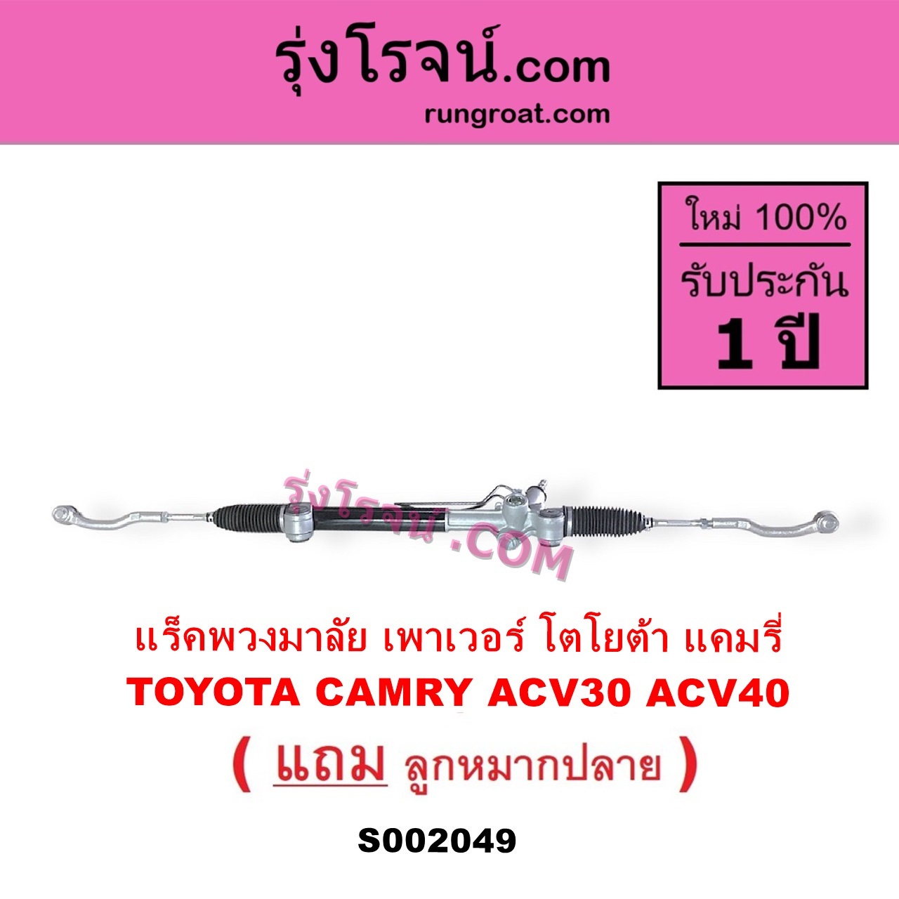 S002049 แร็คพวงมาลัย แร็คเพาเวอร์ TOYOTA โตโยต้า CAMRY คัมรี่ 03 05 ผู้นำ ท้ายหงส์ ACV30 CAMRY คัมรี่ 07 09 10 ไฮบริด ACV40 POWER น้ำมัน บูทอลูมิเนียม บูทเหล็กเหมือนกัน