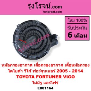 E001164 หม้อกรองอากาศ (เสื้อกรองอากาศ, เสื้อหม้อกรอง) TOYOTA โตโยต้า FORTUNER ฟอร์จูนเนอร์ 05 08 12 รุ่นแรก VIGO วีโก้ 04 08 11 ไม่มีรู แอร์โฟร์