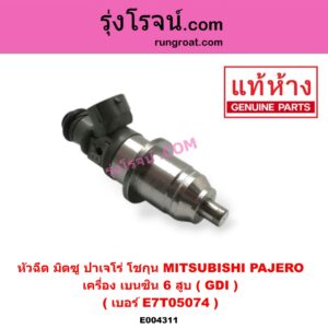 E004311 หัวฉีด (หัวละ) MITSUBISHI (มิตซู) / PAJERO (ปาเจโร่ โชกุน/ตากลม/ตาเหลี่ยม) เครื่อง เบนซิน 6 สูบ (GDI) (เบอร์ E7T05074)