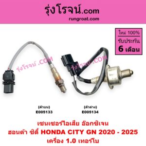 E005134 เซนเซอร์ไอเสีย (อ๊อกซิเจน) HONDA (ฮอนด้า) / CITY (ซิตี้ GN 2020 - 2025) (1.0 เทอร์โบ) เครื่อง 1.0 เทอร์โบ (ตัวล่าง)