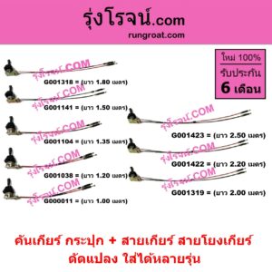 G001038 คันเกียร์ (กระปุก) + สายเกียร์ (สายโยงเกียร์) *ทั่วไป (ใส่ได้หลายรุ่น) / * ทั่วไป (ใส่ได้หลายรุ่น) ยาว 1.20 เมตร (ดัดแปลง)