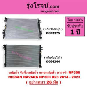O003375 หม้อน้ำ รังผึ้งหม้อน้ำ แผงหม้อน้ำ NISSAN นิสสัน NAVARA นาวาร่า NP300 D23 2014 - 2023 รุ่น 2 D23 เฉพาะเกียร์กระปุก