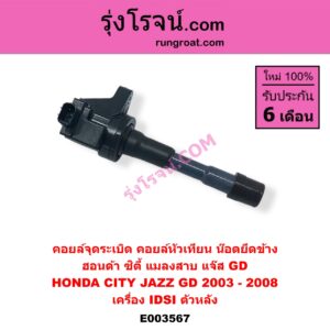 E003567 คอยล์จุดระเบิด คอยล์หัวเทียน HONDA ฮอนด้า CITY ซิตี้ 2003 - 2008 แมลงสาบ ZX JAZZ แจ๊ส 2003 - 2008 GD เครื่อง IDSI ตัวหลัง น๊อตยึดข้าง