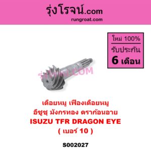 S002027 จานเดือย (เดือยหมู-บายศรี, เฟืองบายศรี เฟืองเดือยหมู) ISUZU (อีซูซุ) / DRAGON EYE (ดราก้อน อาย) (TFR 97/99) / TFR (มังกรทอง 90/95) (เฉพาะเดือยหมู) เบอร์ 10