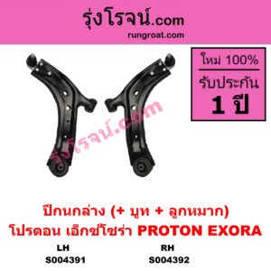 S004391 ปีกนกล่าง (+ บูท + ลูกหมาก) PROTON (โปรตอน) / EXORA (เอ็กซ์โซร่า) (2011 - 2020) LH