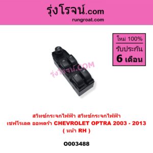 O003488 สวิทซ์กระจกไฟฟ้า (สวิทช์กระจกไฟฟ้า) CHEVROLET (เชฟโรเลต) / OPTRA (ออพตร้า 06/07/09) (หน้า RH)