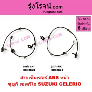 S003821 สายเซ็นเซอร์ ABS หน้า SUZUKI (ซูซูกิ) / CELERIO (เซเลริโอ 15) RH