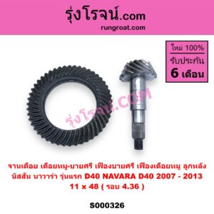 S000326 จานเดือย (เดือยหมู-บายศรี, เฟืองบายศรี เฟืองเดือยหมู) NISSAN (นิสสัน) / NAVARA (นาวาร่า D40 2007 - 2013) (รุ่นแรก D40) 11 x 48 (รอบ 4.36)