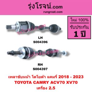 S004396 เพลาขับหน้า TOYOTA (โตโยต้า) / CAMRY (คัมรี่ แคมรี่ 2018 - 2023) (ACV70, XV70) เครื่อง 2.5 LH