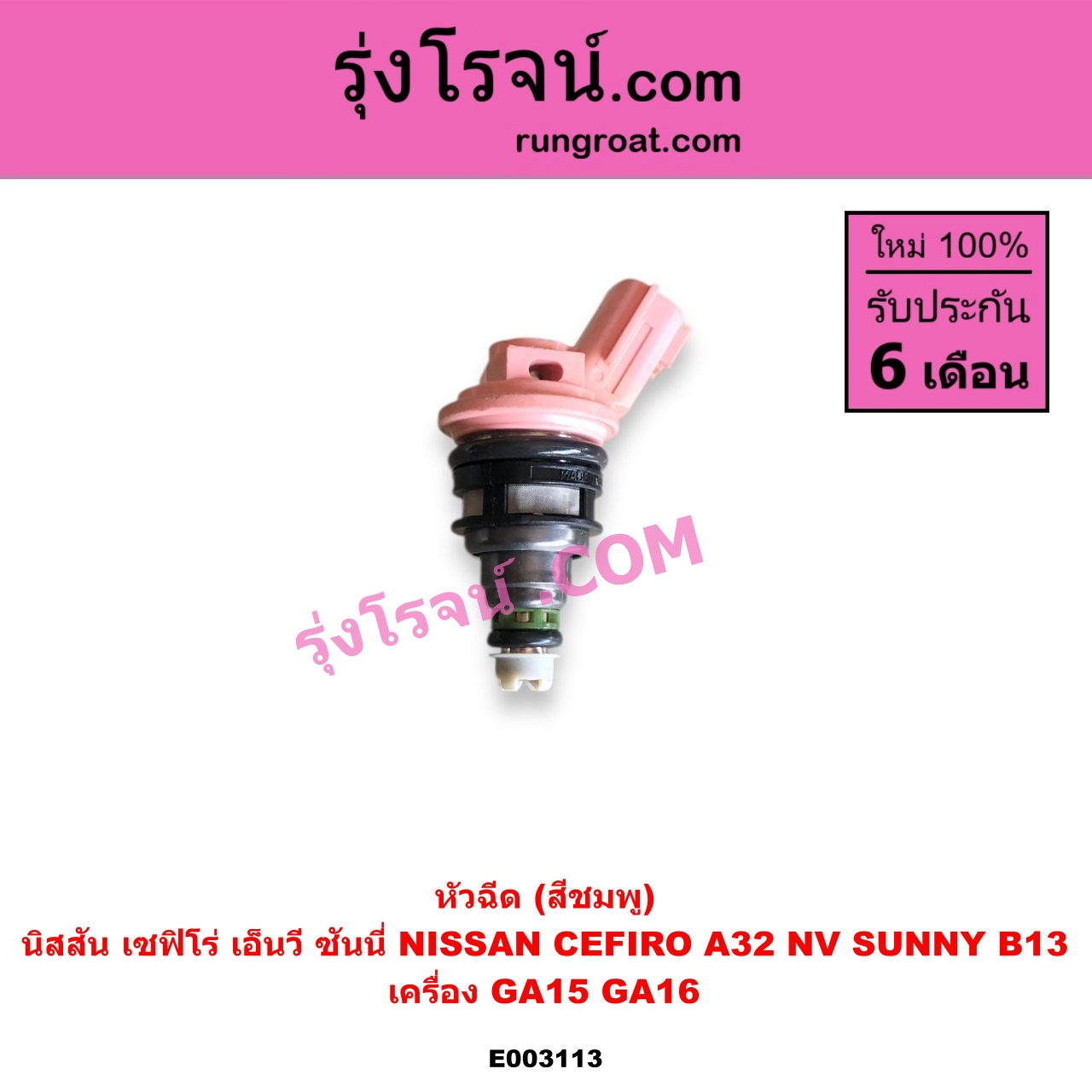 E003113 หัวฉีด หัวละ NISSAN นิสสัน CEFIRO เซฟิโร่ A32 NV เอ็นวี กะบะ แวน SUNNY ซันนี่ B13 เครื่อง GA15 GA16 VQ20 ( สีชมพู )