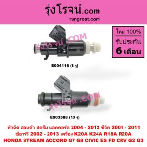 E004116 หัวฉีด (หัวละ) HONDA (ฮอนด้า) / ACCORD (แอคคอร์ด 04/06) (ปลาวาฬ / G7) , ACCORD (แอคคอร์ด 08/10) (G8) , CIVIC (ซีวิค 01/04) (ไดเมนชั่น) (ES) , CIVIC (ซีวิค 06/09) (FD / นางฟ้า) , CRV (ซีอาร์วี 02/05) (รุ่น 2 ไฟท้ายยาว) , CRV (ซีอาร์วี 08/10) (รุ่น 3) ,STREAM (สตรีม 01) เครื่อง K20A, K24A, R18A, R20A (8 รู)