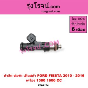 E004174 หัวฉีด (หัวละ) FORD (ฟอร์ด) / FIESTA (เฟียสต้า 12/14) (4ประตู/5ประตู) เครื่อง 1500, 1600