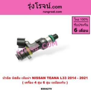 E004279 หัวฉีด (หัวละ) NISSAN (นิสสัน) / TEANA (เทียน่า L33 14) เครื่อง 4 สูบ 6 สูบ เหมือนกัน