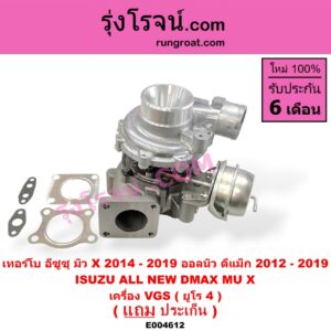 E004612 เทอร์โบ (ทั้งลูก) ISUZU (อีซูซุ) / D-MAX (ออนิว ออลนิว ดีแม็ก ดีแม็ค DMAX 2012 / 2016) (วีครอส V-CROSS / บลูเพาเวอร์ / 1.9) , ISUZU (อีซูซุ) / MU X (มิว X 14) เครื่อง VGS (ยูโร 4)