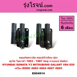 E004914 คอยล์จุดระเบิด (คอยล์หัวเทียน) HYUNDAI (ฮุนได) / SONATA (โซนาต้า 1993 - 1997) (Y3) , MITSUBISHI (มิตซู) / GALANT (กาแลนท์ VR4) , GALANT (กาแลนท์ อัลติม่า E55) เครื่อง DOHC 4G63, 4G64, 4G67, 4G93 (คู่ละ)