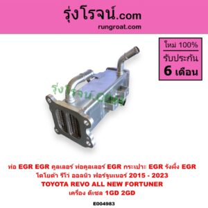 E004983 ท่อ EGR (EGR คูลเลอร์, ท่อคูลเลอร์ EGR, กระเปาะ EGR, รังผึ้ง EGR) TOYOTA (โตโยต้า) / FORTUNER (ออลนิว ฟอร์จูนเนอร์ 2015 - 2023) (AN150 AN160 รุ่น 2) , REVO (รีโว รีโว่ 2015 - 2023) (โฉมแรก / ROCCO) เครื่อง 1GD, 2GD (2400, 2800 ดีเซล)