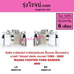 S000132 จับดิส (คาลิปเปอร์, คาลิปเปอร์เบรค, ปั๊มเบรค, ปั๊มเบรคล่าง) FORD ฟอร์ด RANGER เรนเจอร์ 1999 - 2005 รุ่นแรก WL 12 วาล์ว MAZDA มาสด้า FIGHTER ไฟเตอร์ 1997 - 2005 4WD LH