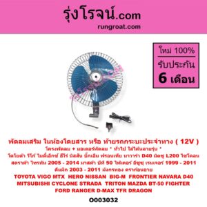 O003032 โครงพัดลม + มอเตอร์พัดลม *ทั่วไป (ใส่ได้หลายรุ่น) / * ทั่วไป (ใส่ได้หลายรุ่น) , FORD (ฟอร์ด) / RANGER (เรนเจอร์ 99/03) (รุ่นแรก) , RANGER (เรนเจอร์ ดูราทอร์ค 06/09) (รุ่น 2) , ISUZU (อีซูซุ) / D-MAX (ดีแม็ก 03/05/07) (รุ่นแรก) , DRAGON EYE (ดราก้อน อาย) (TFR 97/99) , TFR (มังกรทอง 90/95) , MAZDA (มาสด้า) / BT-50 (บีที 50 06/09) , FIGHTER (ไฟเตอร์ 97/99/02) , MITSUBISHI (มิตซู) / CYCLONE (ไซโคลน 92/94) , STRADA (สตราด้า 97/99/01/05) , TRITON (ไทรทัน 07/09 PLUS) (รุ่นแรก) , NISSAN (นิสสัน) / BIG-M (บิ๊กเอ็ม TD, BDI/925/993) , FRONTIER (ฟรอนเทีย 98/99/01) , NAVARA (นาวาร่า D40 07/10/12) (รุ่นแรก D40) , TOYOTA (โตโยต้า) / HERO (ฮีโร่ 86/88) , MTX (ไมตี้ X 92/94/96) , VIGO (วีโก้ 04/08/11) (พัดลมเสริม ในห้องโดยสาร หรือ ท้ายรถกระบะประจำทาง) (12V)