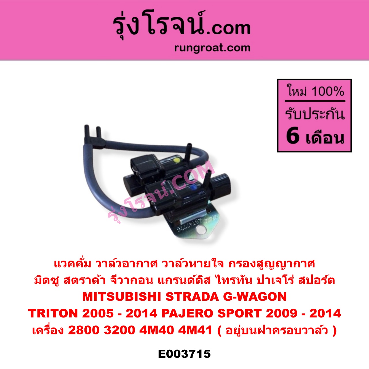 E003715 แวคคั่ม (วาล์วอากาศ, วาล์วหายใจ, กรองสูญญากาศ) MITSUBISHI (มิตซู) / G-WAGON (จีวากอน / แกรนด์ดิส) , PAJERO SPORT (ปาเจโร่ สปอร์ต 09/12) (รุ่นแรก) , STRADA (สตราด้า 97/99/01/05) , TRITON (ไทรทัน 07/09 PLUS) (รุ่นแรก) เครื่อง 2800, 3200 (4M40, 4M41) (อยู่บนฝาครอบวาล์ว)