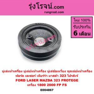 E004867 มู่เล่หน้าเครื่อง (มู่เล่ย์หน้าเครื่อง, มู่เล่ข้อเหวี่ยง, พูลเล่ย์หน้าเครื่อง) FORD (ฟอร์ด) / LASER (เลเซอร์ 01/03) (เทียร์ร่า) , MAZDA (มาสด้า) / 323 PROTEGE 98/02 (โปรติเจ้) เครื่อง 1800, 2000 (FP, FS)