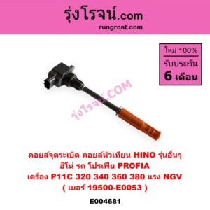 E004681 คอยล์จุดระเบิด คอยล์หัวเทียน HINO ฮีโน่ รถ โปรเฟีย PROFIA เครื่อง P11C 320 340 360 380 แรง NGV เบอร์ 19500-E0053