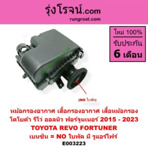E003223 หม้อกรองอากาศ (เสื้อกรองอากาศ, เสื้อหม้อกรอง) TOYOTA (โตโยต้า) / FORTUNER (ฟอร์จูนเนอร์ 15) (รุ่น 2) , REVO (รีโว 15) (เบนซิน = NO ใบพัด) (มี รูแอร์โฟร์)
