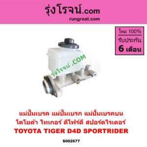 S002677 แม่ปั๊มเบรค (แม่ปั๊มเบรก, แม่ปั้มเบรคบน) TOYOTA (โตโยต้า) / SPORTRIDER (สปอร์ตไรเดอร์) , TIGER/TIGER D4D (ไทเกอร์ / ไทเกอร์ ดีโฟร์ดี)