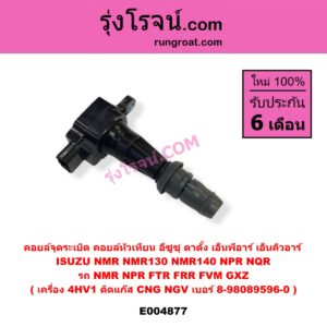 E004877 คอยล์จุดระเบิด (คอยล์หัวเทียน) ISUZU (อีซูซุ) / * ISUZU รุ่นอื่นๆ , ISUZU (อีซูซุ) / NMR (ตาตั้ง, NMR130), NPR / NQR (เอ็นพีอาร์ / เอ็นคิวอาร์) รถ NMR NPR FTR FRR FVM GXZ เครื่อง 4HV1 (ติดแก๊ส CNG NGV) เบอร์ 8-98089596-0