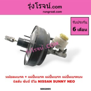 S002895 หม้อลมเบรค + แม่ปั๊มเบรค (แม่ปั๊มเบรก, แม่ปั้มเบรคบน) NISSAN (นิสสัน) / SUNNY NEO (ซันนี่ นีโอ 01/04/07)
