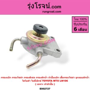 E002727 กรองแย็ก (กรองโซล่า, กรองดีเซล, กรองดักน้ำ, หัวปั๊มแย็ก, เสื้อกรองโซล่า, ลูกลอยดักน้ำ) TOYOTA (โตโยต้า) / LN106 (ไมตี้ X 4WD) ,MTX (ไมตี้ X 92/94/96) (เฉพาะ ฝาตัวปั๊ม)
