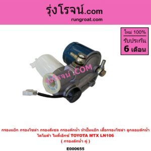 E000655 กรองแย็ก (กรองโซล่า, กรองดีเซล, กรองดักน้ำ, หัวปั๊มแย็ก, เสื้อกรองโซล่า, ลูกลอยดักน้ำ) TOYOTA (โตโยต้า) / LN106 (ไมตี้ X 4WD) ,MTX (ไมตี้ X 92/94/96) กรองคู่