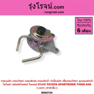E002724 กรองแย็ก (กรองโซล่า, กรองดีเซล, กรองดักน้ำ, หัวปั๊มแย็ก, เสื้อกรองโซล่า, ลูกลอยดักน้ำ) TOYOTA โตโยต้า SPORTRIDER สปอร์ตไรเดอร์ TIGER TIGER D4D ไทเกอร์ ไทเกอร์ ดีโฟร์ดี เฉพาะ ฝาตัวปั๊ม
