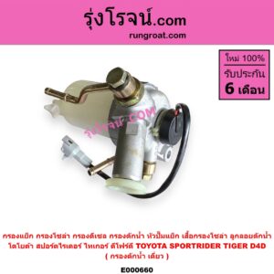 E000660 กรองแย็ก (กรองโซล่า, กรองดีเซล, กรองดักน้ำ, หัวปั๊มแย็ก, เสื้อกรองโซล่า, ลูกลอยดักน้ำ) TOYOTA (โตโยต้า) / SPORTRIDER (สปอร์ตไรเดอร์) ,TIGER/TIGER D4D (ไทเกอร์ / ไทเกอร์ ดีโฟร์ดี) กรองดักน้ำ เดี่ยว