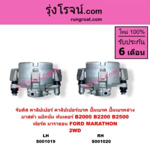 S001019 จับดิส (คาลิปเปอร์, คาลิปเปอร์เบรค, ปั๊มเบรค, ปั๊มเบรคล่าง) FORD (ฟอร์ด) / MARATHON (มาราธอน) , MAZDA (มาสด้า) / MAGNUM/THUNDER (แม็กนั่ม/ทันเดอร์) 2WD LH