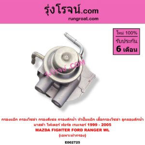 E002725 กรองแย็ก (กรองโซล่า, กรองดีเซล, กรองดักน้ำ, หัวปั๊มแย็ก, เสื้อกรองโซล่า, ลูกลอยดักน้ำ) FORD (ฟอร์ด) / RANGER (เรนเจอร์ 99/03) (รุ่นแรก) , MAZDA (มาสด้า) / FIGHTER (ไฟเตอร์ 97/99/02) (เฉพาะฝากรอง)