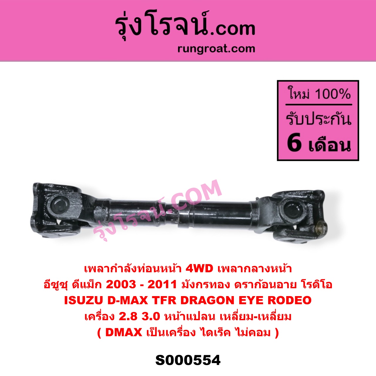 S000554 เพลากำลังท่อนหน้า 4WD (เพลากลางหน้า) ISUZU (อีซูซุ) / D-MAX (ดีแม็ก ดีแม็ค DMAX 2003 - 2011) (รุ่นแรก) , DRAGON EYE (ดราก้อน อาย) (TFR 1997 - 2002) , RODEO (โรดิโอ) , TFR (มังกรทอง 90/95) เครื่อง 2800, 3000 (หน้าแปลน เหลี่ยม-เหลี่ยม) (DMAX เป็นเครื่อง ไดเร็ค ไม่คอม)
