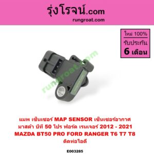 E003285 แมพ เซ็นเซอร์ (MAP SENSOR, เซ็นเซอร์อากาศ) FORD (ฟอร์ด) / RANGER (เรนเจอร์ T6 12/15) (รุ่น 3) , MAZDA (มาสด้า) / BT-50 PRO (บีที 50 โปร 12/15) ติดท่อไอดี (เบอร์ BOSCH 0 261 230 265 / 0 261 230 453)