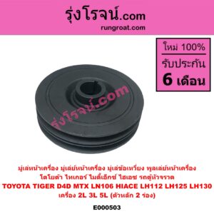 E000503 มู่เล่หน้าเครื่อง (มู่เล่ย์หน้าเครื่อง, มู่เล่ข้อเหวี่ยง, พูลเล่ย์หน้าเครื่อง) TOYOTA โตโยต้า HIACE ไฮเอซ LH112 LH125 LH130 YH184 รถตู้หัวจรวด 3L 5L LN106 ไมตี้ X 4WD MTX ไมตี้เอ็กซ์ 1988 - 1996 TIGER TIGER D4D ไทเกอร์ ไทเกอร์ ดีโฟร์ดี เครื่อง 2L 3L 5L ตัวหลัก 2 ร่อง