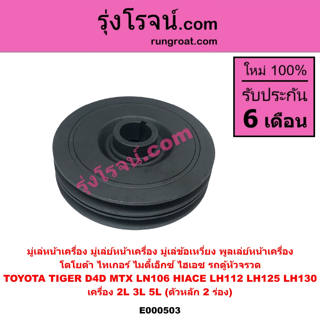 E000503 มู่เล่หน้าเครื่อง (มู่เล่ย์หน้าเครื่อง, มู่เล่ข้อเหวี่ยง, พูลเล่ย์หน้าเครื่อง) TOYOTA โตโยต้า HIACE ไฮเอซ LH112 LH125 LH130 YH184 รถตู้หัวจรวด 3L 5L LN106 ไมตี้ X 4WD MTX ไมตี้เอ็กซ์ 1988 - 1996 TIGER TIGER D4D ไทเกอร์ ไทเกอร์ ดีโฟร์ดี เครื่อง 2L 3L 5L ตัวหลัก 2 ร่อง