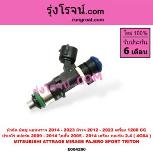 E004280 หัวฉีด (หัวละ) MITSUBISHI (มิตซู) / ATTRAGE (แอททราจ 14) , MIRAGE (มิราจ 12/14) , PAJERO SPORT (ปาเจโร่ สปอร์ต 09/12) (รุ่นแรก) , TRITON (ไทรทัน ไตตั้น 2007 - 2014 PLUS) (รุ่นแรก) TRITON เบนซิน 2.4 (4G64) / MIRAGE ATTRAGE 1.2