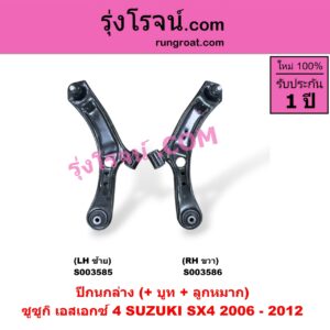 S003586 ปีกนกล่าง + บูท + ลูกหมาก SUZUKI ซูซูกิ SX4 เอสเอกซ์ 4 2006 - 2012 RH