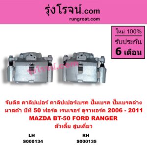 S000135 จับดิส (คาลิปเปอร์, คาลิปเปอร์เบรค, ปั๊มเบรค, ปั๊มเบรคล่าง) FORD ฟอร์ด RANGER เรนเจอร์ ดูราทอร์ค 2006 - 2011 รุ่น 2 MAZDA มาสด้า BT-50 บีที 50 06 09 ตัวเตี้ย สูบเดี่ยว RH