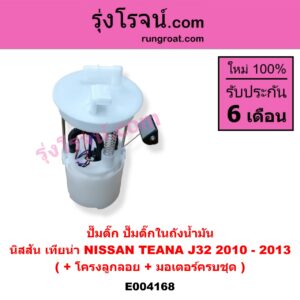 E004168 ปั๊มติ๊ก (ปั๊มติ๊กในถังน้ำมัน, ปั้มติ๊กนอกถัง) NISSAN (นิสสัน) / TEANA (เทียน่า J32 10/12) (+ โครงลูกลอย + มอเตอร์ครบชุด)