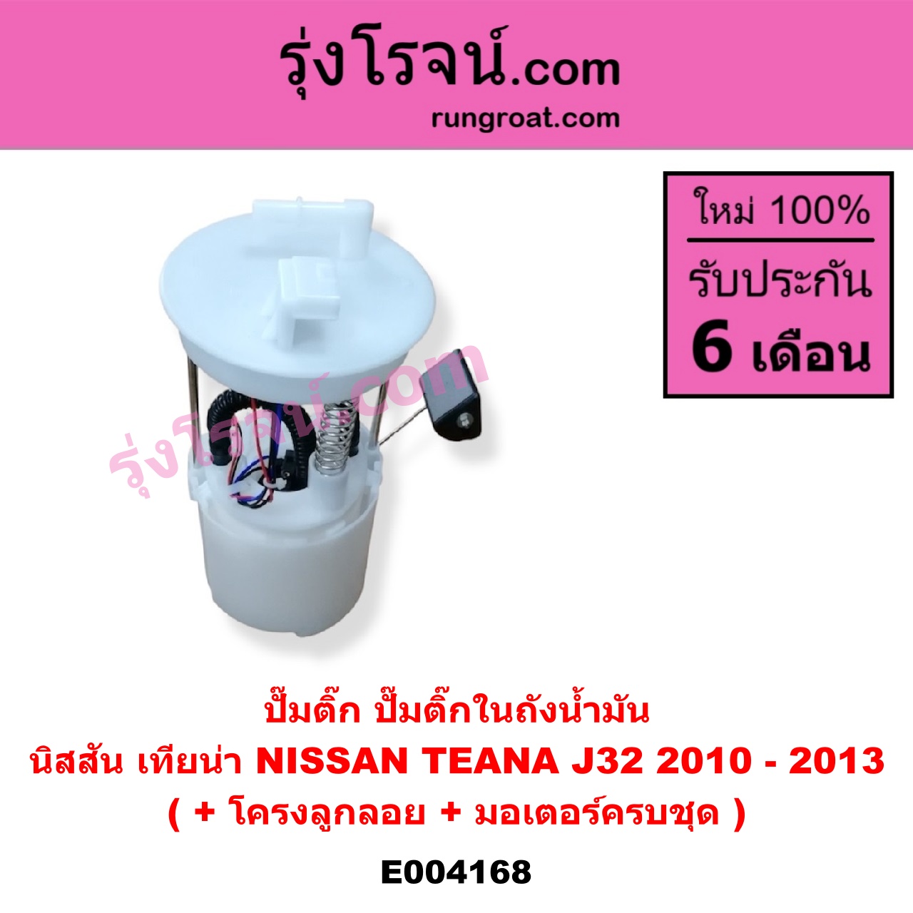 E004168 ปั๊มติ๊ก (ปั๊มติ๊กในถังน้ำมัน, ปั้มติ๊กนอกถัง) NISSAN (นิสสัน) / TEANA (เทียน่า J32 10/12) (+ โครงลูกลอย + มอเตอร์ครบชุด)