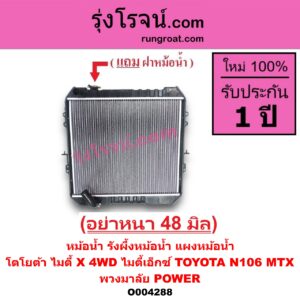 O004288 หม้อน้ำ รังผึ้งหม้อน้ำ แผงหม้อน้ำ TOYOTA โตโยต้า LN106 ไมตี้ X 4WD TOYOTA โตโยต้า MTX ไมตี้ X 1988 - 1996 พวงมาลัย POWER อลูมิเนียม อย่างหนา 48 มิล