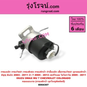 E004307 กรองแย็ก (กรองโซล่า, กรองดีเซล, กรองดักน้ำ, หัวปั๊มแย็ก, เสื้อกรองโซล่า, ลูกลอยดักน้ำ) CHEVROLET (เชฟโรเลต) / COLORADO (โคโลราโด 05/09) (ตา 2 ชั้น / ตาชั้นเดียว) , ISUZU (อีซูซุ) / D-MAX (ดีแม็ก 03/05/07) (รุ่นแรก) , MU 7 (มิว 7 05/09) คอมมอนเรล (กรองดักน้ำ ลูกใหญ่ติดคัตซี)