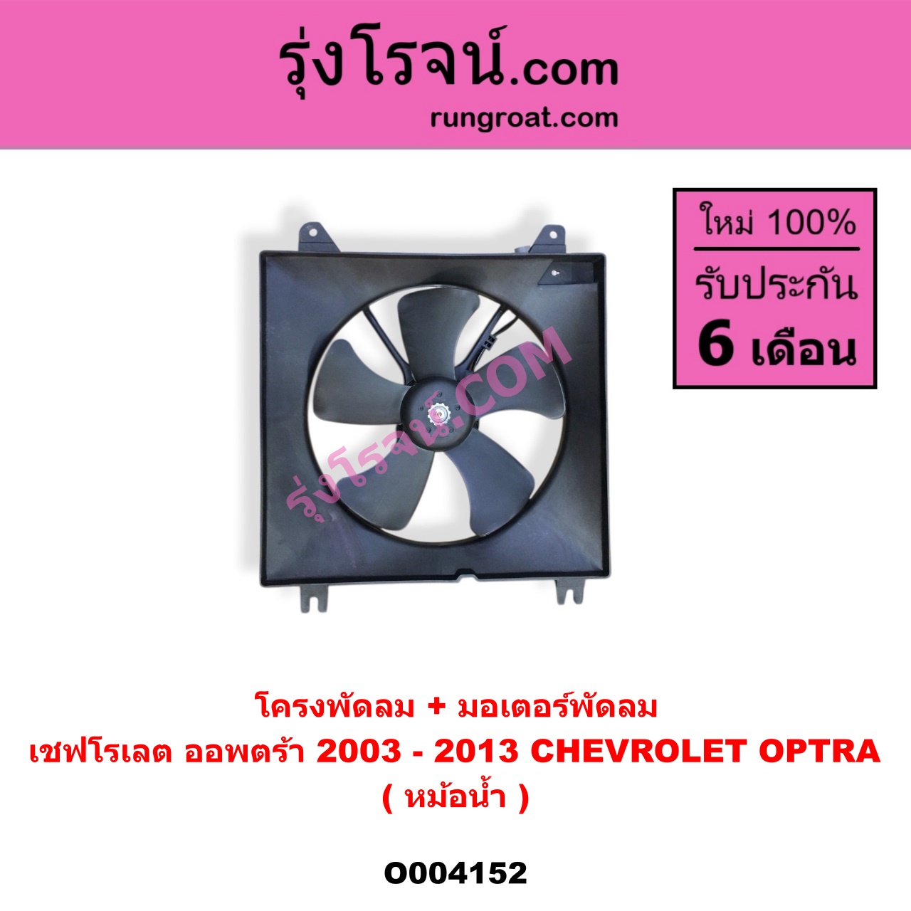 O004152 โครงพัดลม + มอเตอร์พัดลม CHEVROLET (เชฟโรเลต) / OPTRA (ออพตร้า ออฟตร้า ออฟต้า 06/07/09) (หม้อน้ำ)