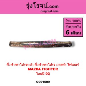 O001509 คิ้วฝากระโปรงหน้า (คิ้วฝากระโปรง) MAZDA (มาสด้า) / FIGHTER (ไฟเตอร์ 1997 - 2005) โฉมปี 02