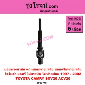 S003745 ยอยพวงมาลัย (แกนยอยพวงมาลัย) TOYOTA (โตโยต้า) / CAMRY (คัมรี่ แคมรี่ 1997 - 2002) (ไม้บรรทัด, ไฟท้ายย้อย, SXV20, ACV20) ยอยแร็คพวงมาลัย
