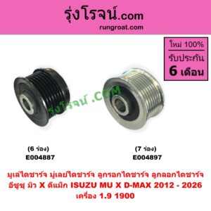 E004897 มูเล่ไดชาร์จ (มู่เลย์ไดชาร์จ, ลูกรอกไดชาร์จ, ลูกลอกไดชาร์จ) ISUZU (อีซูซุ) / D-MAX (ดีแม็ก ดีแม็ค DMAX 2020) (RG01 พลิกโลก), D-MAX (ออนิว ออลนิว ดีแม็ก ดีแม็ค DMAX 2012 - 2019) (วีครอส V-CROSS / บลูเพาเวอร์ / 1.9), MU X (มิว X 2014 - 2019), MU X (มิว X 2020) (RG01 1.9) เครื่อง 1.9 , 1900 (7 ร่อง)